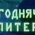 Сегоднечко Питер фрагмент 11 Канал ТНТ VHS