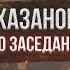 Геннадий Хазанов Протокол одного заседания 1990 г