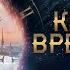 Ключ времени фильм 2019 Россия Трейлер