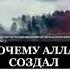 Почему Аллах создал шайтана вся прада АЛЬХАМДУЛЛИЛЬАХ