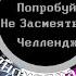 FNAF Попробуй Не Засмеяться Челлендж Полнометражный Эпизод 2