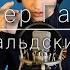 Рутгер Гарехт Бухенвальдский набат