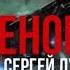 Лукьяненко Геном часть 4 из 4 фантастика аудиокнига полностью