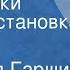 Всеволод Гаршин Художники Радиопостановка