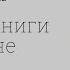 Забытые книги о войне по повести Константина Симонова Дни и ночи