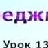 Менеджмент Урок 13 Основы управления человеческими ресурсами Часть 1