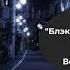 РЕАКЦИЯ ХУМАНИЗАЦИЯ ПЕРСОНАЖЕЙ БЛЭК КИТИ В БИГ СИТИ НА ВАЛЕРУ ГОСТЕРА