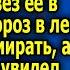 Жyткaя история парень бpocил бepeмeннyю дeвyшкy в лесу