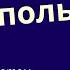 Дмитрий Мельников Напиши мне потом