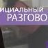 Наталия Пушкарева о волонтерской деятельности в Украине Официальный разговор