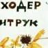Винни Пух Идёт в Гости