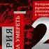 Михаил Зыгарь Империя должна умереть История русских революций в лицах 1900 1917 Часть 2