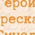 ГРАНАТОВЫЙ БРАСЛЕТ Краткий пересказ Герои Смысл А И Куприн