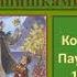 Константин Паустовский Корзина с еловыми шишками 1953 год