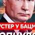 Шустер в день рождения Что Трамп сделает с Путиным Британия готова атаковать Россию Путин в углу