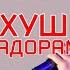 Караоке Ахмад Шарипов Хуш надорам минуси Ахмад Шарипов минуси точики нав хуш надорам