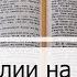 Чтение Библии на 17 Декабря Притчи 18 Послание Евреям 12 Иов 13 14