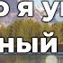 Скоро я увижу озаренный светом Прославление Песня