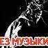Xxxmanera скажи мне кто ты без мата быстрая версия без музыки