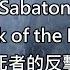 Sabaton The Attack Of The Dead Men Cover By RADIO TAPOK 中俄字幕