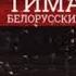 Тима Белорусских Азарт