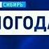 Склейка музыки из прогноза погоды Вести Сибирь 200 2017