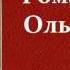 Александр Бестужев Марлинский Роман и Ольга аудиокнига