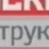 Москва Инструкция по применению ТНТ 22 09 2004