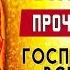 СЕГОДНЯ ВЕЧЕРОМ ОБЯЗАТЕЛЬНО ПРОСТИ ГОСПОДЬ УБЕРЕТ ПЛОХОЕ Иисусова молитва Слушать псалом 52