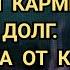 ЧИСТКА ОТ КАРМЫ УБИРАЕМ КАРМИЧЕСКИЙ ДОЛГ 89607714230