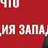 Зеленский в Вашингтоне Что дальше Самокастрация Запада 632 Юрий Швец