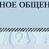 Секреты невербального общения Разбор на примерах телеведущих