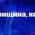 Владимир Утесов Эта женщина краденое счастье караоке