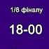 Шахтар Зоря Футбол Кубок України 1 8 фіналу 30 10 2024 Пряма трансляція аудіо