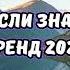 ТАНЦУЙ ЕСЛИ ЗНАЕШЬ ЭТОТ ТРЕНД 2024