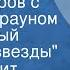 Гилберт Кит Честертон Пять вечеров с патером Брауном Вечер пятый Летучие звезды