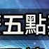 為什麼五點要起床 答案真是讓人吃驚 修行思維 修行 福報 禪 道德經 覺醒 開悟 禅修