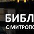 День 306 Библия за год Библейский ультрамарафон портала Иисус