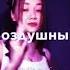 Песня Пойми я не звезда что тебе еще от меня нужно А Шлю тебе привет Только воздушный Муа
