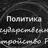 3 Государственное устройство РФ