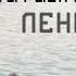 Ленинград Но только ты рыба моей мечты Не официальный клип