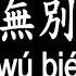 唱歌學中文 張信哲 無別 Zhāng Xìn Zhé Wú Bié 錯過你 嘗盡酸甜都無味 動態歌詞中文 拼音Lyrics