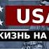 Реми Майснер про бомжей в США жизнь на улице