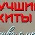 Бутырка Девчонка с центра Любимые песни русскийшансон