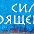 Сила настоящего Руководство к духовному просветлению Экхарт Толле