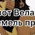 Король Лев История Велы моя версия
