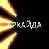 Теперь Вали Аркайда Mod Snippet