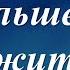 Давайте жить сегодняшним числом стихотворение Сергея Капитонова