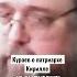 Патриарх Кирилл лишил сана протодиакона Андрея Кураева Осторожно Собчак