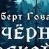 ФЭНТЕЗИ Роберт Говард За Черной рекой Тайны Блэквуда Аудиокнига Читает Олег Булдаков